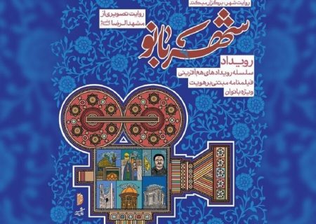 حضور ۵۰ بانوی فیلمساز کشور در مشهد