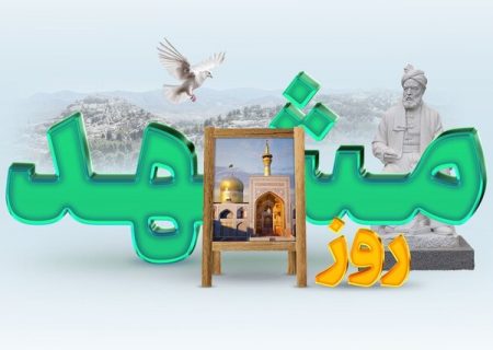 «روز مشهد» سرآغاز اقدامات موثر برای معرفی شهر به گردشگران است