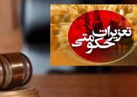 برخورد با ۱۱ مدیر متخلف دولتی با حکم تعزیرات