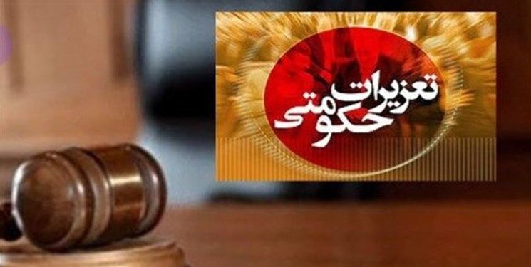 برخورد با ۱۱ مدیر متخلف دولتی با حکم تعزیرات