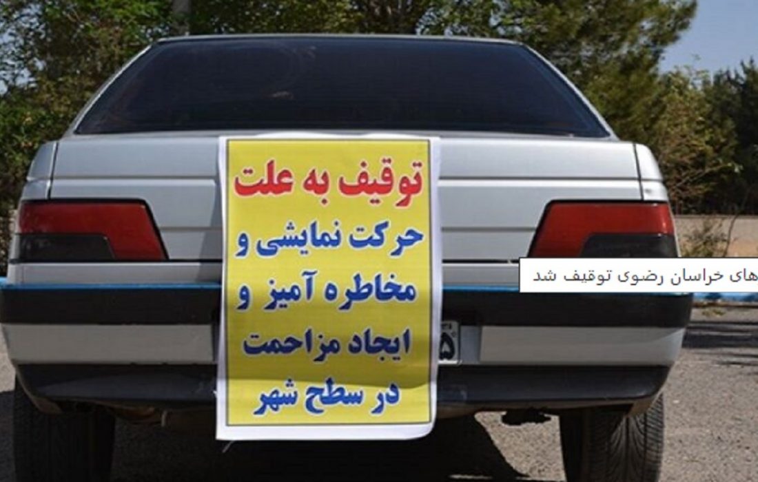 ۱۹۱ خودروی حادثه‌ساز در شهرهای خراسان رضوی توقیف شد