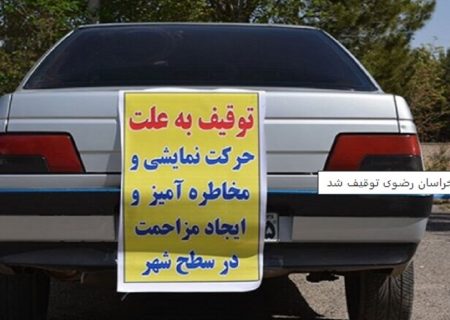 ۱۹۱ خودروی حادثه‌ساز در شهرهای خراسان رضوی توقیف شد