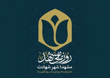 روز ملی مشهد؛ روز مردم مشهد