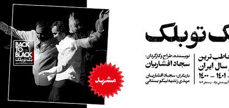 نمایش «بک تو بلک» سجاد افشاریان روی صحنه مشهد