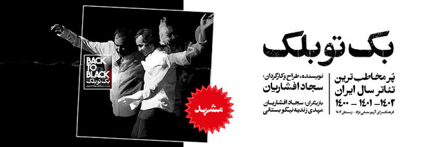 نمایش «بک تو بلک» سجاد افشاریان روی صحنه مشهد