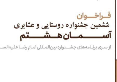 ششمین جشنواره عکس روستایی و عشایری برگزار می شود