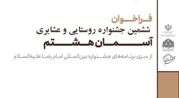 ششمین جشنواره عکس روستایی و عشایری برگزار می شود