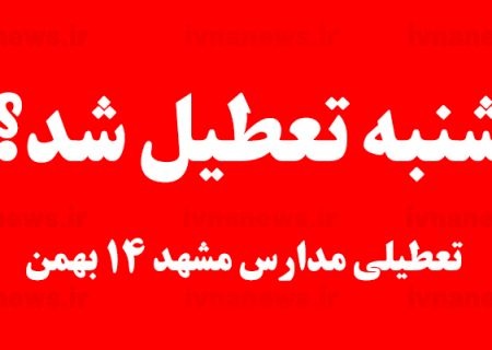 تعطیلی مدارس مشهد در روز شنبه ۱۴ اسفند ماه