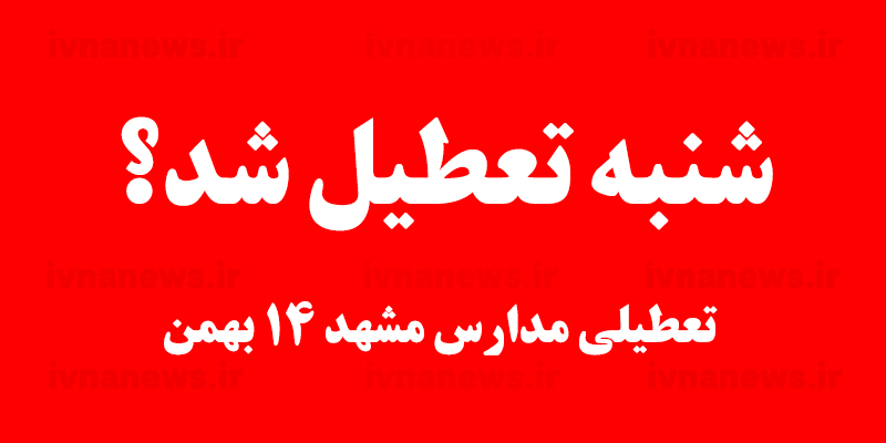 تعطیلی مدارس مشهد در روز شنبه ۱۴ اسفند ماه