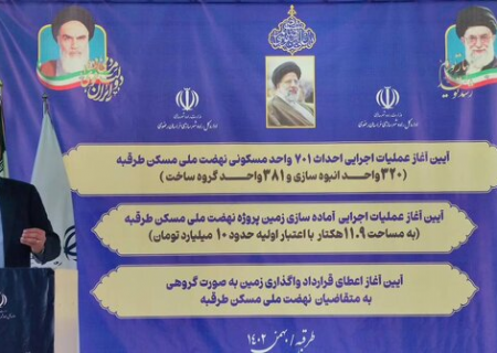 عملیات اجرایی احداث ۷۰۱ واحد مسکونی نهضت ملی مسکن در طرقبه آغاز شد