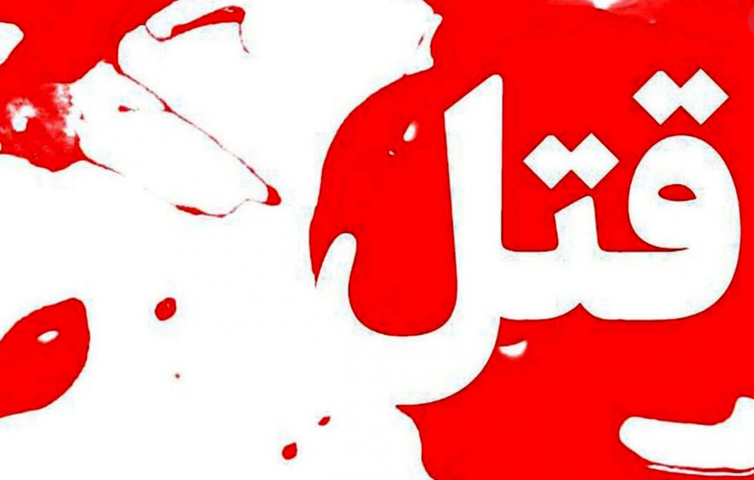 مادر خانواده با همدستی عروس و دامادش در مشهد به قتل رسید