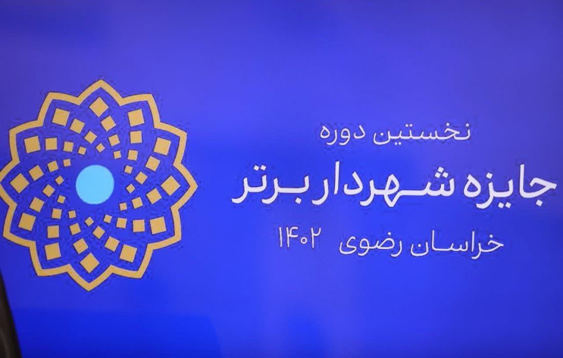 نخستین دوره جایزه شهردار برتر استان خراسان رضوی برگزار می شود
