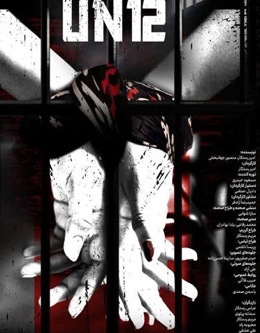 نمایش «UN۱۲» در مشهد