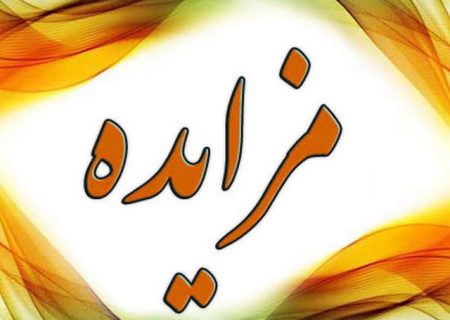 آغاز مزایده ۲۷۸ مورد اموال منقول در خراسان رضوی از ۳ اردیبهشت ماه