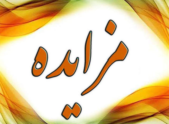آغاز مزایده ۲۷۸ مورد اموال منقول در خراسان رضوی از ۳ اردیبهشت ماه