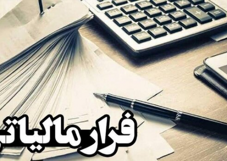 شناسایی فرار مالیاتی ۳۰۰۰ میلیارد تومانی در خراسان رضوی