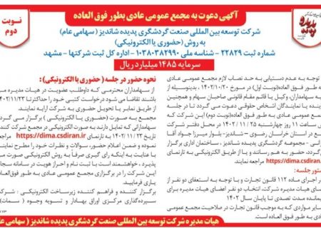 “گشان” منتظر انتخاب هیات مدیره جدید