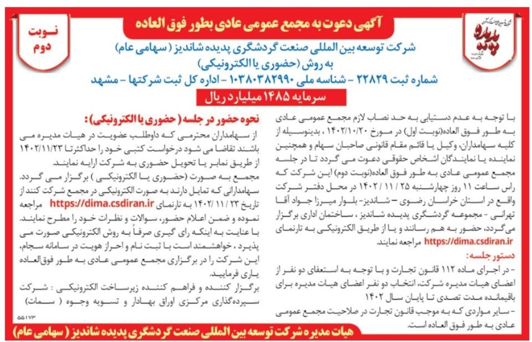 “گشان” منتظر انتخاب هیات مدیره جدید