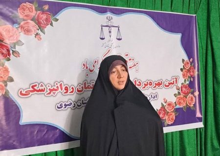 واحد تخصصی روانپزشکی قانونی خراسان رضوی ارتقا یافت