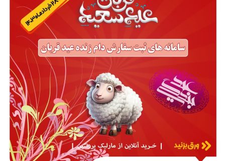 ارائه خدمات قربانی اینترنتی و تلفنی دام به همشهریان مشهدی