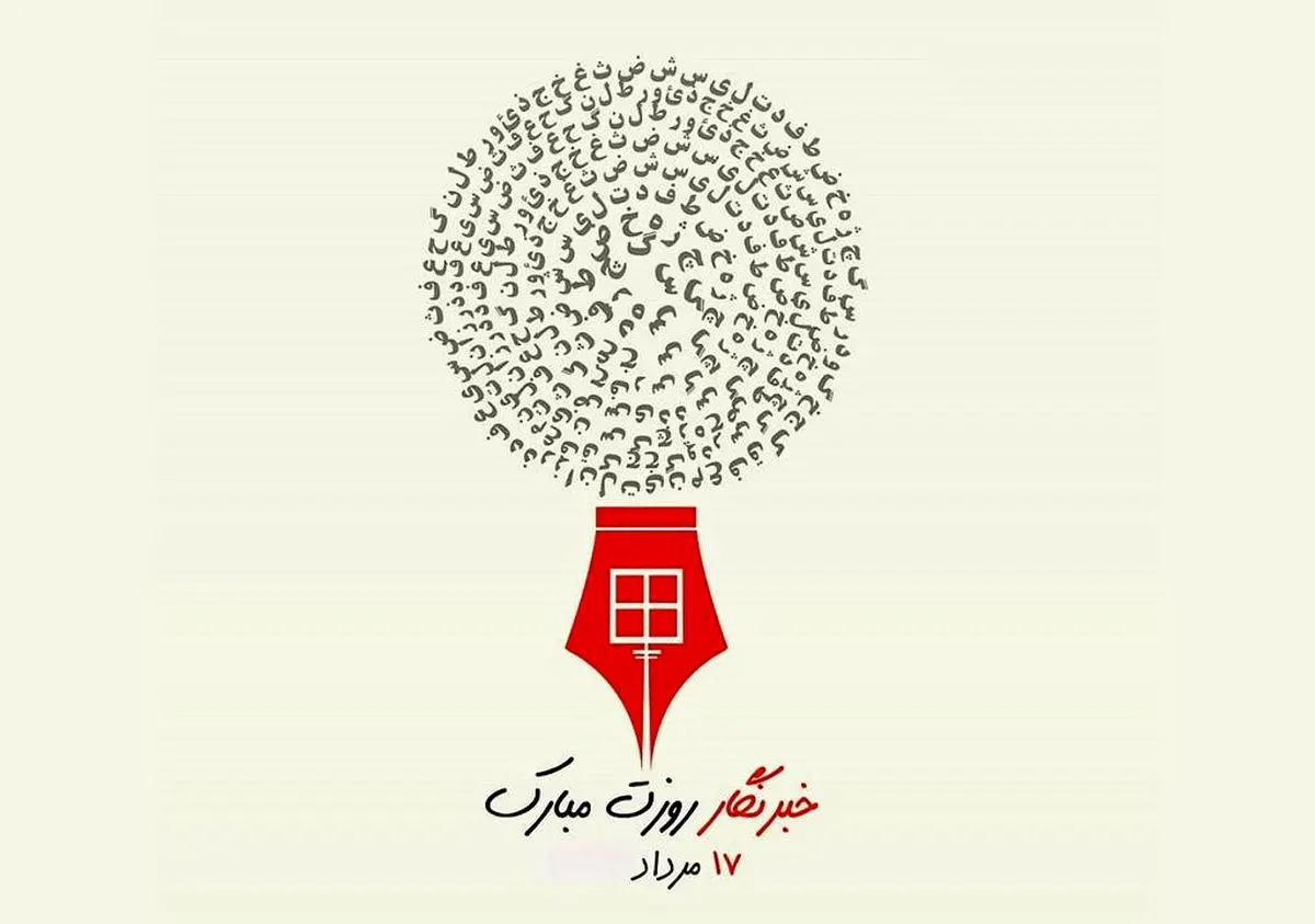 خبرنگاران؛ قهرمانان گمنام حقیقت