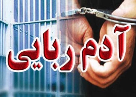 کودک ۲ ساله به آغوش خانواده بازگشت / دستگیری آدم ربا