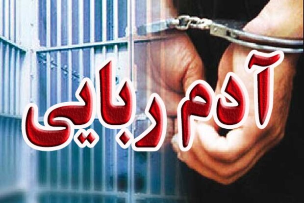 کودک ۲ ساله به آغوش خانواده بازگشت / دستگیری آدم ربا