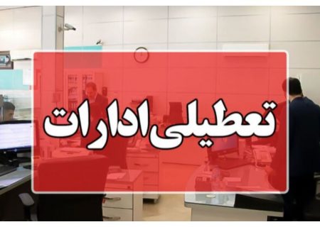 ادارات خراسان‌ رضوی تعطیل شد
