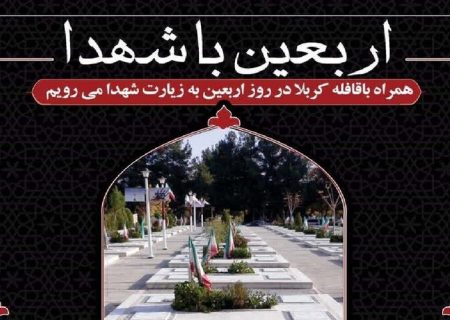 مراسم «اربعین با شهدا» در گلزار بهشت‌رضا مشهد برگزار می‌شود