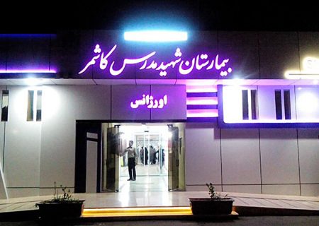 کاشمر نیازمند ساخت بیمارستان جدید است