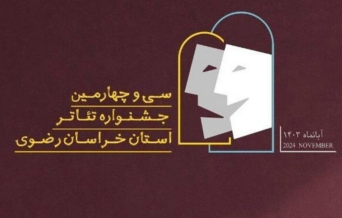 ۴۰ اثر از خراسان رضوی در جشنواره تئاتر رضوان به رقابت می‌ پردازند