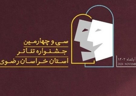 ۴۰ اثر از خراسان رضوی در جشنواره تئاتر رضوان به رقابت می‌ پردازند