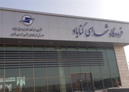 جایگاه فرودگاه گناباد ارتقا یافت