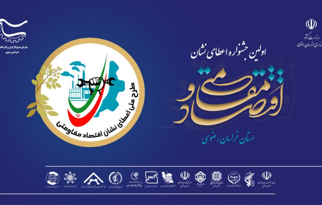 انجام مراحل ارزیابی واحدهای تولیدی استان برای اعطای نشان اقتصاد مقاومتی