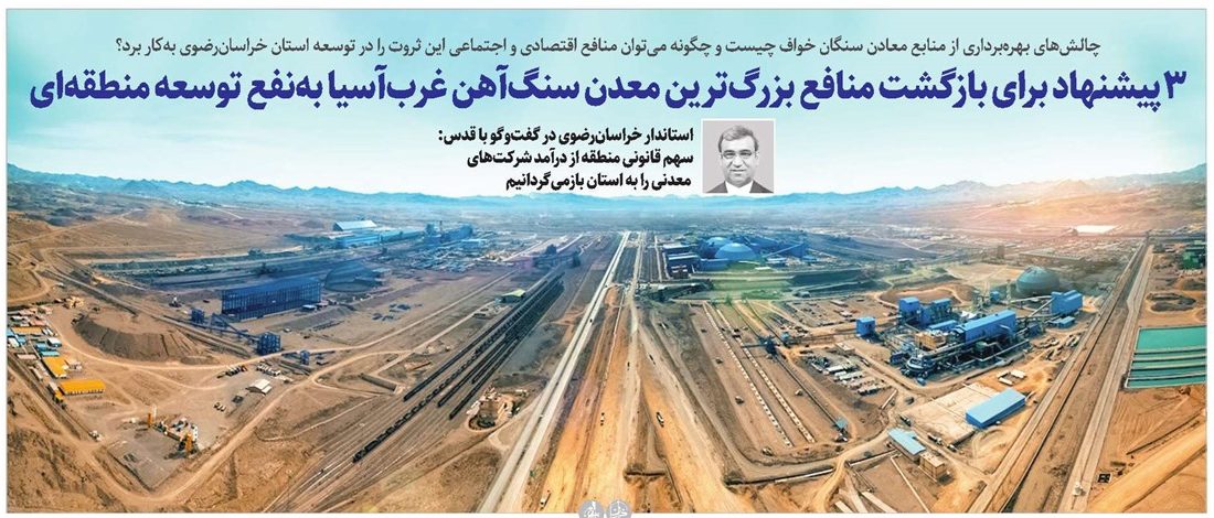 ۳ پیشنهاد برای بازگشت منافع بزرگ‌ترین معدن سنگ‌آهن غرب‌آسیا به‌نفع توسعه منطقه‌ای