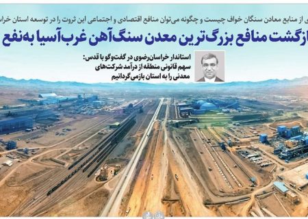 ۳ پیشنهاد برای بازگشت منافع بزرگ‌ترین معدن سنگ‌آهن غرب‌آسیا به‌نفع توسعه منطقه‌ای