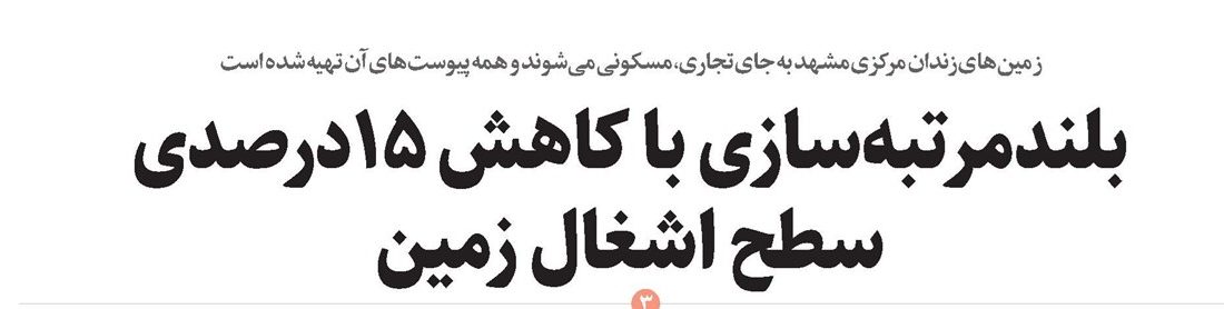 بلندمرتبه‌سازی با کاهش ۱۵درصدی سطح اشغال زمین