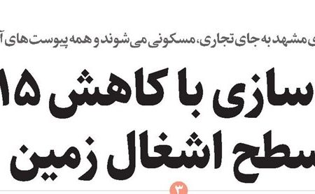 بلندمرتبه‌سازی با کاهش ۱۵درصدی سطح اشغال زمین