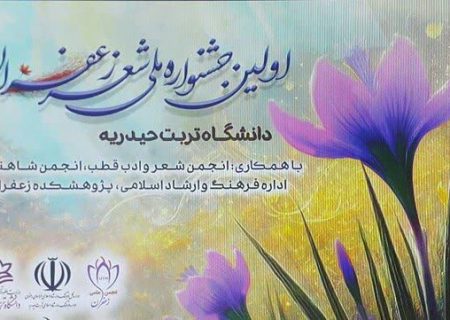 جشنواره ملی شعر زعفران، فرصت سازنده‌ای برای معرفی زعفران ایرانی