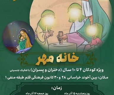 معارف فاطمی به زبان کودکانه در نمایش «خانه مهر»