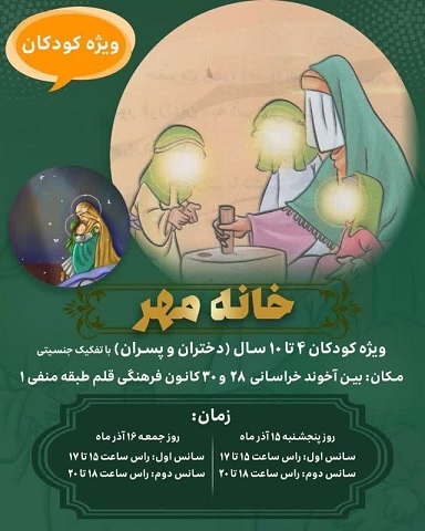 معارف فاطمی به زبان کودکانه در نمایش «خانه مهر»