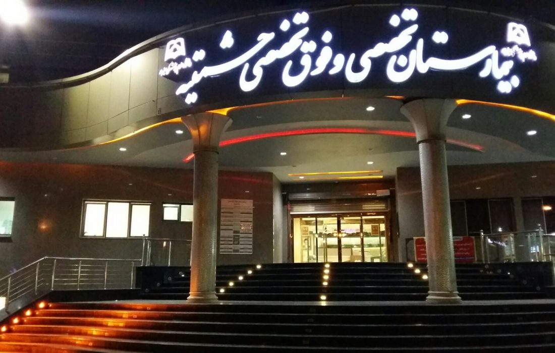 انجام بیش از ۵ هزار عمل جراحی در بیمارستان حشمتیه سبزوار