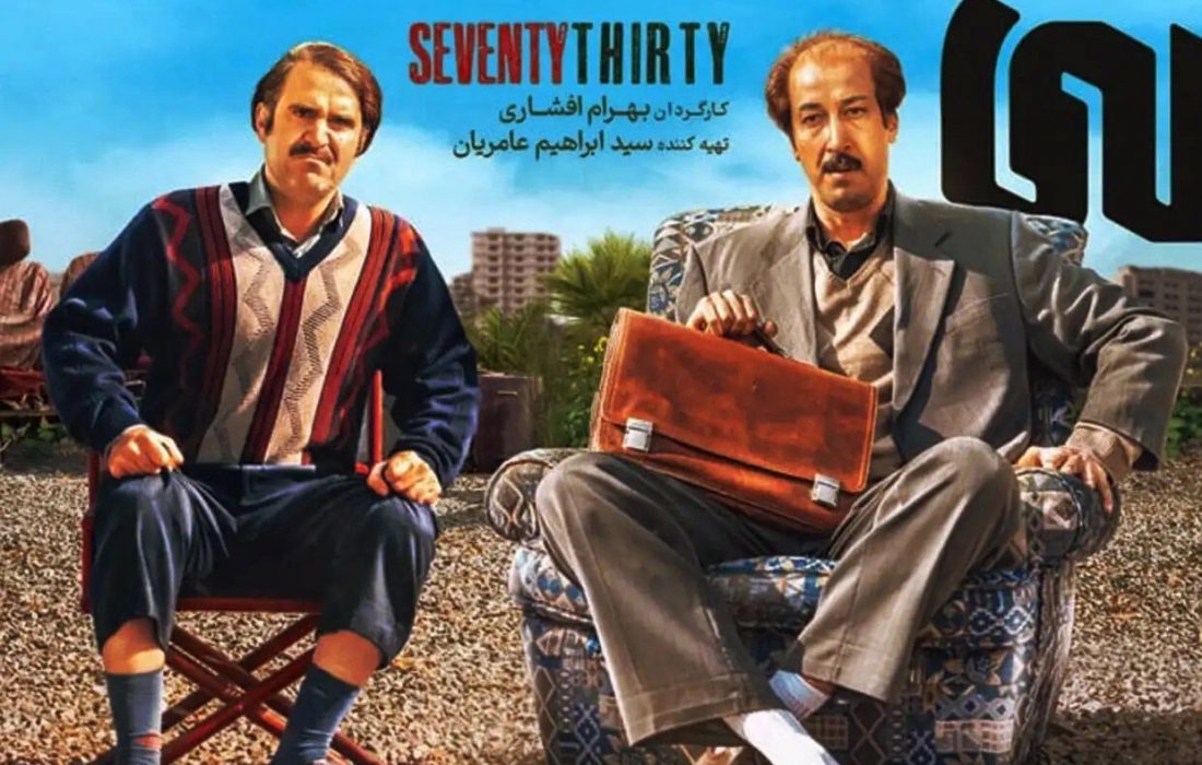 فیلم کمدی «هفتاد سی» در صدر گیشه سینمای خراسان‌رضوی قرار گرفت