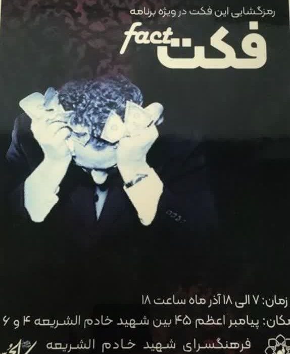 آغاز اکران نمایش فکت همزمان با ایام فاطمیه در فرهنگسرای خادم الشریعه مشهد