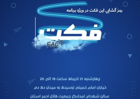 اجرای اختصاصی نمایش “فکت” برای خانواده هلال احمر مشهد