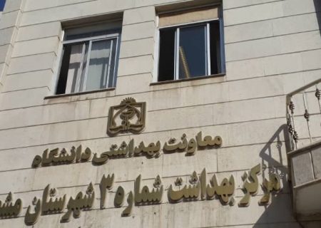 ایجاد مراکز دیده‌وری آنفلوانزا در مرکز بهداشت ۳ مشهد