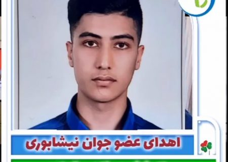 اهدای عضو جوان نیشابوری به ۴ نفر زندگی بخشید