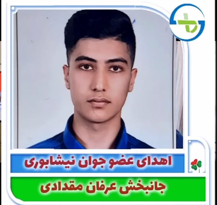 اهدای عضو جوان نیشابوری به ۴ نفر زندگی بخشید