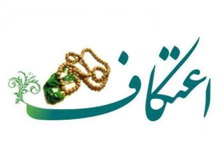 طرح اعتکاف علمی دانشجویی موسسه فرهنگی و هنری باران برگزار می‌شود