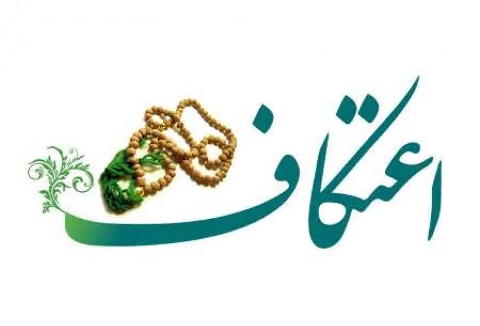 طرح اعتکاف علمی دانشجویی موسسه فرهنگی و هنری باران برگزار می‌شود